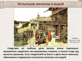 История Древней Руси - Часть 12 «Законы и порядки на Руси во время Ярослава Мудрого», слайд 16