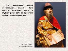 История Древней Руси - Часть 12 «Законы и порядки на Руси во время Ярослава Мудрого», слайд 18