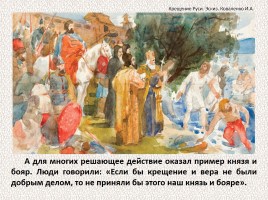 История Древней Руси - Часть 10 «Крещение Руси», слайд 46