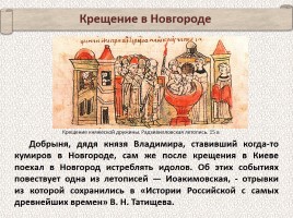 История Древней Руси - Часть 10 «Крещение Руси», слайд 47
