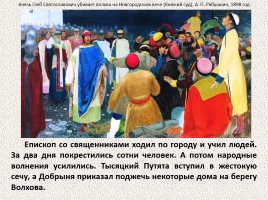 История Древней Руси - Часть 10 «Крещение Руси», слайд 49
