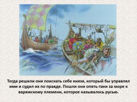 История Древней Руси - Часть 7 «Начало Киевской Руси», слайд 22
