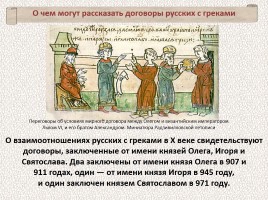 История Древней Руси - Часть 7 «Начало Киевской Руси», слайд 62