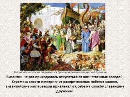 История Древней Руси - Часть 6 «Византия и Древняя Русь», слайд 10