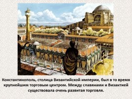 История Древней Руси - Часть 6 «Византия и Древняя Русь», слайд 11