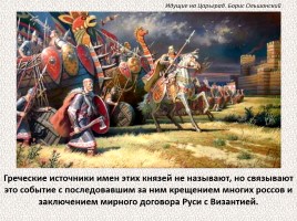 История Древней Руси - Часть 6 «Византия и Древняя Русь», слайд 14
