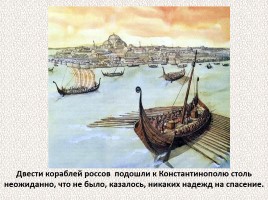 История Древней Руси - Часть 6 «Византия и Древняя Русь», слайд 19