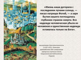 История Древней Руси - Часть 6 «Византия и Древняя Русь», слайд 20