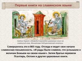 История Древней Руси - Часть 5 «Создатели славянской письменности», слайд 25