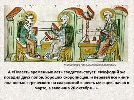 История Древней Руси - Часть 5 «Создатели славянской письменности», слайд 37