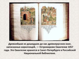 История Древней Руси - Часть 5 «Создатели славянской письменности», слайд 47