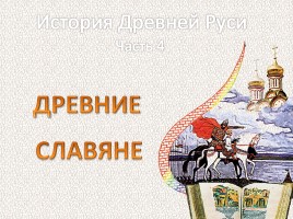 История Древней Руси - Часть 4 «Древние славяне», слайд 1