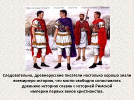 История Древней Руси - Часть 4 «Древние славяне», слайд 14