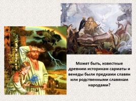 История Древней Руси - Часть 4 «Древние славяне», слайд 19