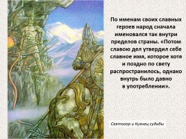 История Древней Руси - Часть 4 «Древние славяне», слайд 23