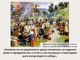 История Древней Руси - Часть 4 «Древние славяне», слайд 28