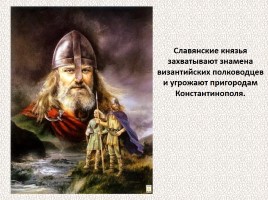 История Древней Руси - Часть 4 «Древние славяне», слайд 33
