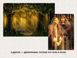 История Древней Руси - Часть 4 «Древние славяне», слайд 36