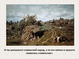 История Древней Руси - Часть 4 «Древние славяне», слайд 41