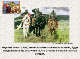 История Древней Руси - Часть 4 «Древние славяне», слайд 45