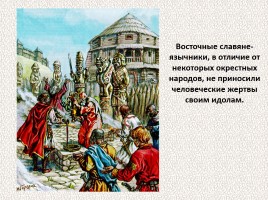 История Древней Руси - Часть 4 «Древние славяне», слайд 60