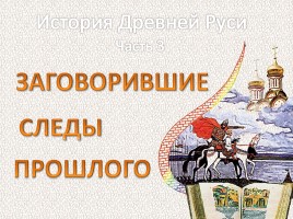 История Древней Руси - Часть 3 «Заговорившие следы прошлого», слайд 1