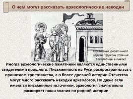 История Древней Руси - Часть 3 «Заговорившие следы прошлого», слайд 40