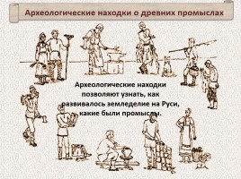 История Древней Руси - Часть 3 «Заговорившие следы прошлого», слайд 50