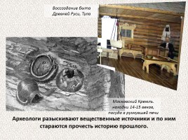 История Древней Руси - Часть 3 «Заговорившие следы прошлого», слайд 9