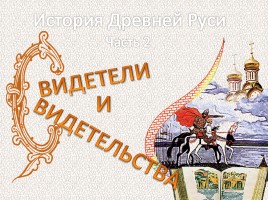 История Древней Руси - Часть 2 «Свидетели и свидетельства»