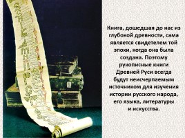 История Древней Руси - Часть 2 «Свидетели и свидетельства», слайд 17
