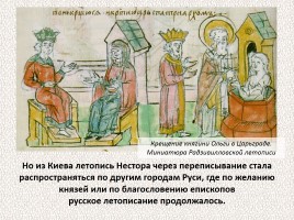 История Древней Руси - Часть 2 «Свидетели и свидетельства», слайд 23
