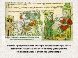 История Древней Руси - Часть 2 «Свидетели и свидетельства», слайд 25