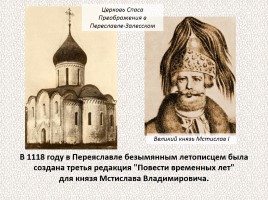 История Древней Руси - Часть 2 «Свидетели и свидетельства», слайд 26