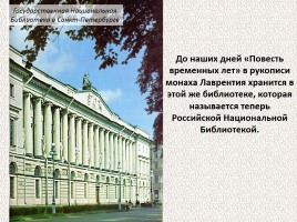 История Древней Руси - Часть 2 «Свидетели и свидетельства», слайд 36