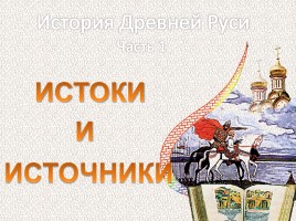 История Древней Руси - Часть 1 «Истоки и источники», слайд 1