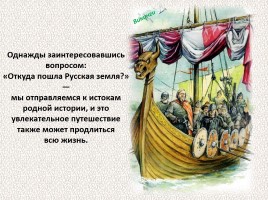 История Древней Руси - Часть 1 «Истоки и источники», слайд 14