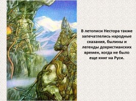 История Древней Руси - Часть 1 «Истоки и источники», слайд 22