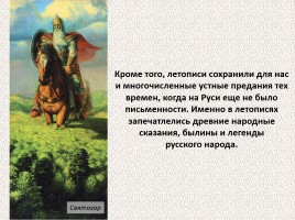 История Древней Руси - Часть 1 «Истоки и источники», слайд 33