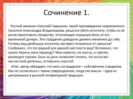 Сочинение-рассуждение по прочитанному тексту А. Владимирова, слайд 18