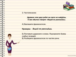 Мастер-класс «Использование фразеологизмов на уроках русского языка», слайд 3