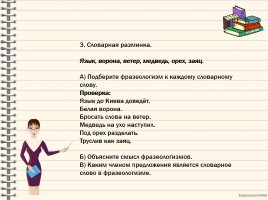 Мастер-класс «Использование фразеологизмов на уроках русского языка», слайд 4