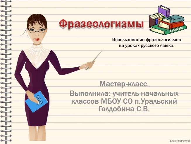 Мастер-класс «Использование фразеологизмов на уроках русского языка»