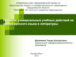 Развитие универсальных учебных действий на уроках русского языка и литературы, слайд 1
