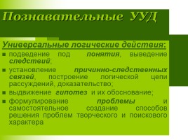 Развитие универсальных учебных действий на уроках русского языка и литературы, слайд 14