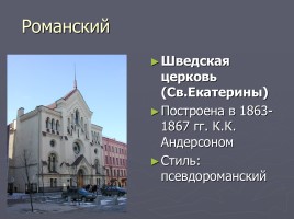 Разнообразие стилей - Архитектура Петербурга, слайд 12