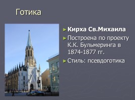 Разнообразие стилей - Архитектура Петербурга, слайд 16