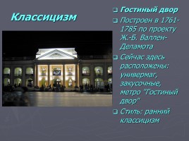 Разнообразие стилей - Архитектура Петербурга, слайд 21