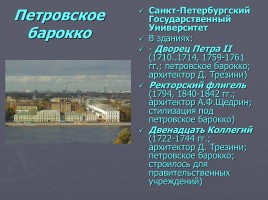 Разнообразие стилей - Архитектура Петербурга, слайд 3