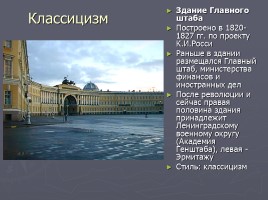 Разнообразие стилей - Архитектура Петербурга, слайд 33